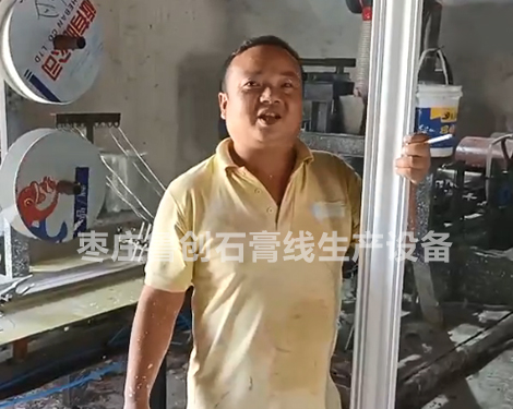 石膏線設(shè)備客戶案例分享